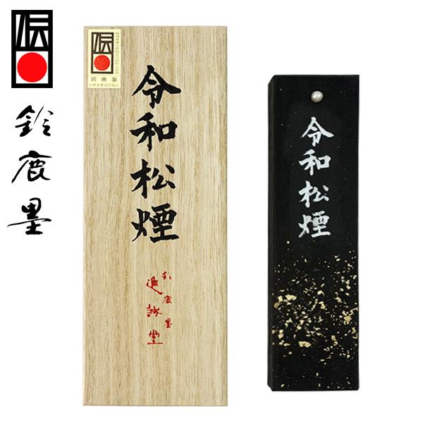 鈴鹿墨 令和松煙 5丁型 松煙墨 固形墨 書道用品 30 568 魁盛堂 ヤフー店 通販 Yahoo ショッピング
