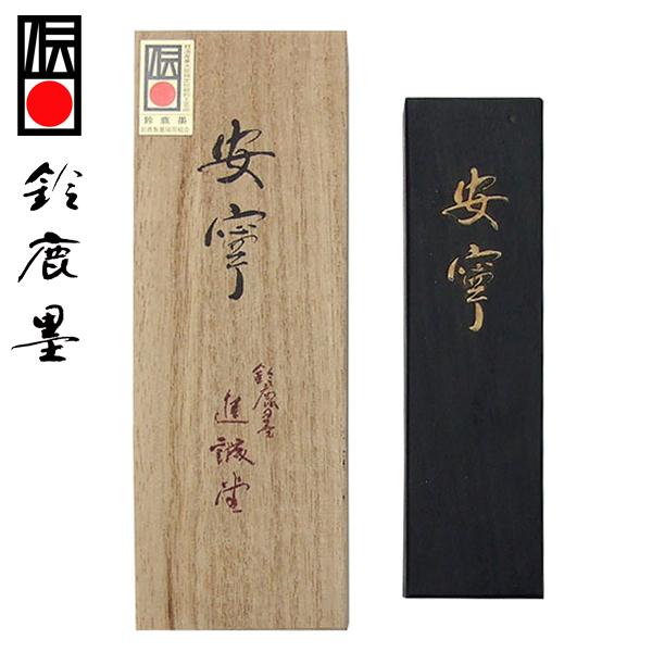 鈴鹿墨 高級油煙墨 安寧 10丁型 漢字大字用 固形墨 書道用品 30 805 魁盛堂 ヤフー店 通販 Yahoo ショッピング