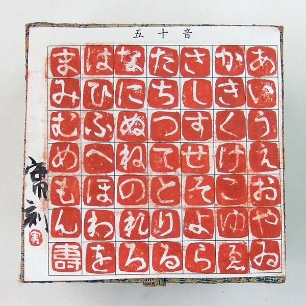 五十音印 49本セット 10mm角 ひらがな 年賀状 雅印 絵手紙 書道用品 54 978 魁盛堂 ヤフー店 通販 Yahoo ショッピング