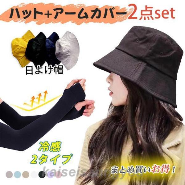 お得なセット購入帽子 アームカバー 選べる2点セット 日よけ帽