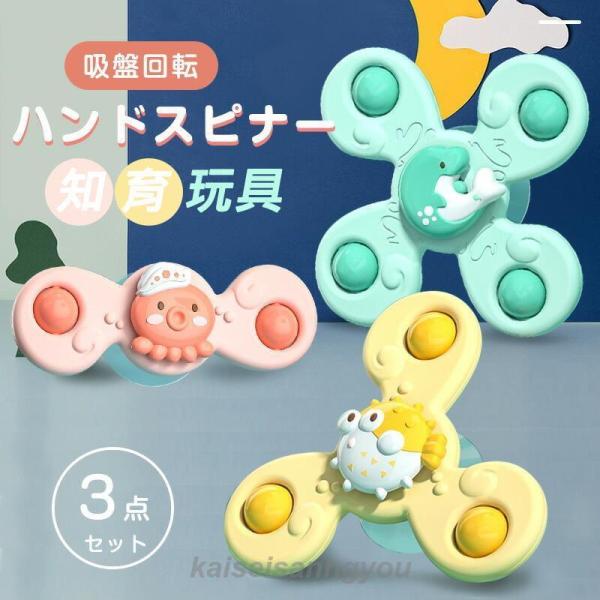 3点セット ハンドスピナー 赤ちゃん おもちゃ 知育玩具 知育