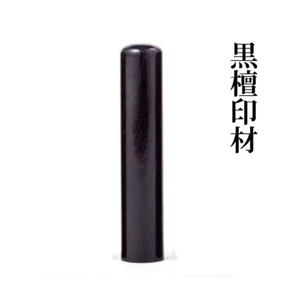 認印 黒檀 12mm 注文品 書体10種類 印鑑 銀行印 実印 個人印 はんこ ハンコ 別注品 作成 オーダー 送料無料