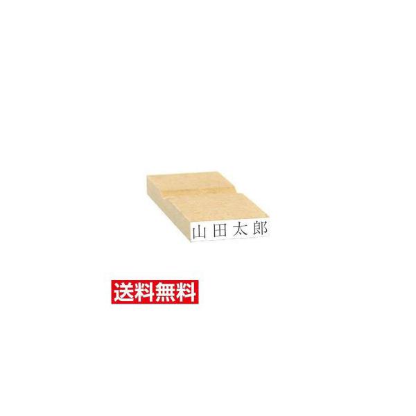 ゴム印 5mm×25mm【1行】木製台 サイズ変更可能 注文品 氏名印 インボイス番号 オーダー 送料無料