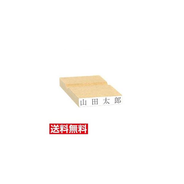ゴム印 5mm×30mm【1行】木製台 注文品 氏名印 オーダー インボイス番号 送料無料