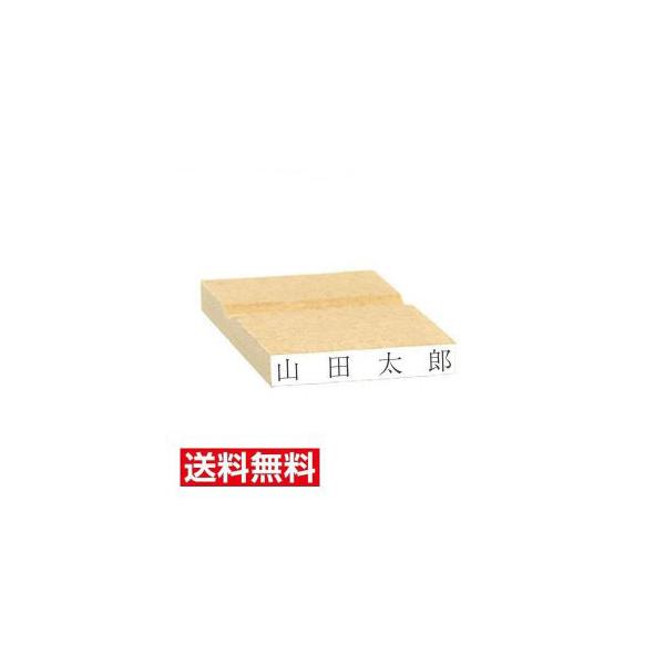 ゴム印 5mm×35mm【1行】木製台 注文品 氏名印  インボイス番号 オーダー 送料無料