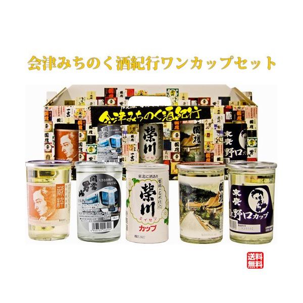 日本酒 飲み比べセット 会津みちのく酒紀行 ワンカップセット 180ml 5本 開成屋 通販 Yahoo ショッピング