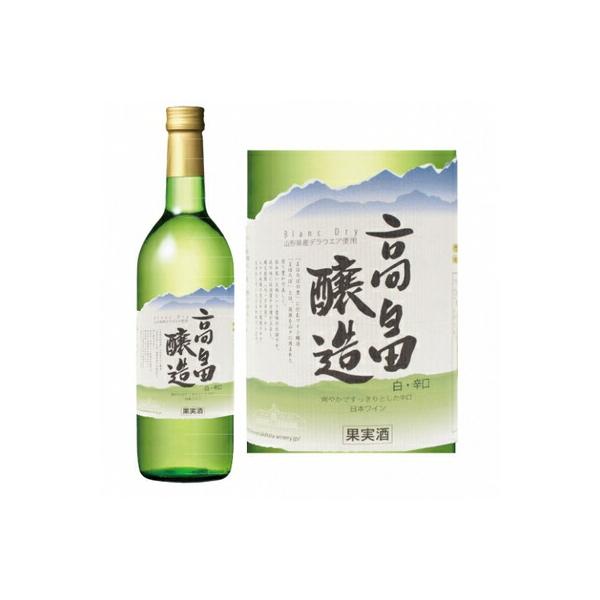 高畠 ブラン 白 辛口 720ml ※12本まで1梱包で発送します