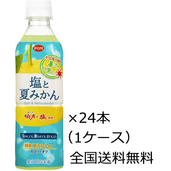 全国送料無料 えひめ飲料 POM（ポン）塩と夏みかん ペットボトル 490ml×24本（1ケース）※委託先の倉庫より発送