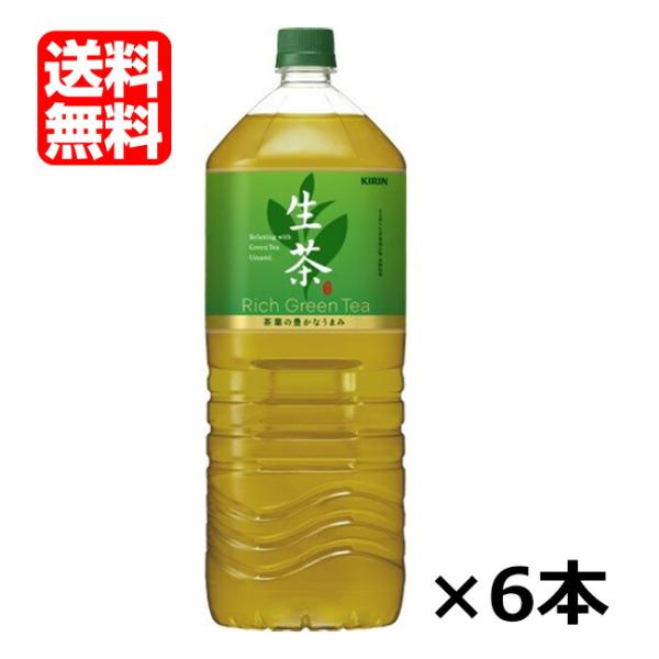【送料無料（九州・沖縄除く）】キリン 生茶 2LPET×6本(1ケース)