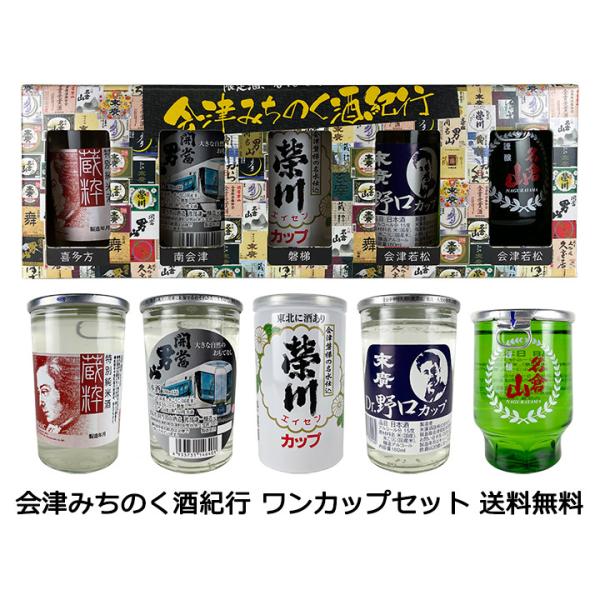 【送料無料（九州・沖縄除く）】会津みちのく酒紀行 ワンカップセット 180ml×5本 日本酒 飲み比べセット