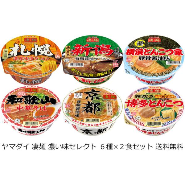 【送料無料（九州・沖縄除く）】ヤマダイ 凄麺 濃い味セレクト 6種×2食セット