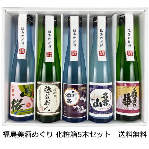 【送料無料（九州・沖縄除く）】ふくしま美酒めぐり 化粧箱入り5本セット 180ml×5本 日本酒 飲み比べセット プレゼント ギフト