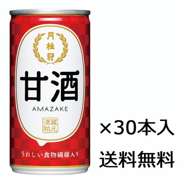 【送料無料（九州・沖縄除く）】月桂冠 甘酒 缶 190ｇ×1ケース（30本入）