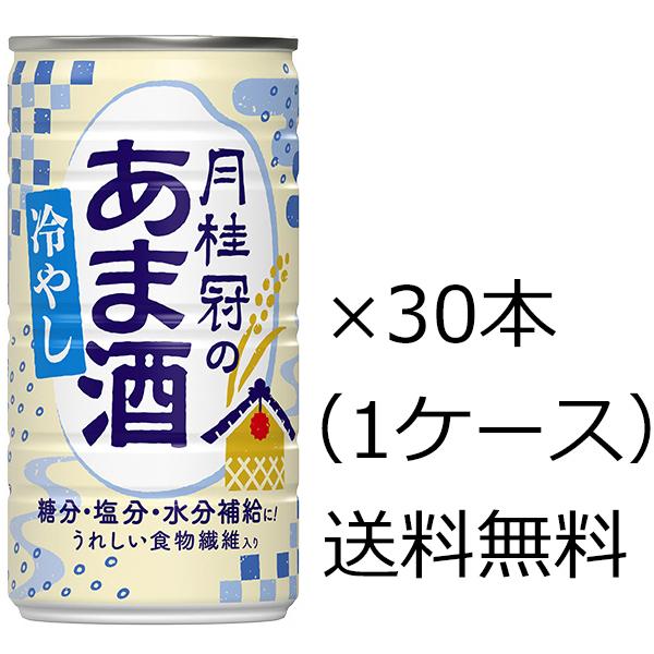 送料無料 月桂冠 冷やしあま酒 缶 190ｇ×1ケース（30本入） 甘酒 ※九州・沖縄お届けは別途送料がかかります
