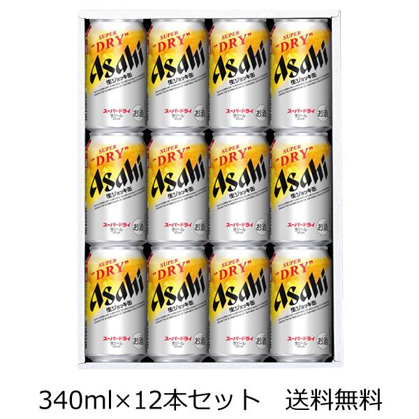 【送料無料（九州・沖縄除く）】アサヒ スーパードライ 生ジョッキ缶 340ml×12本 ギフトセット 御年賀 母の日 父の日 お中元 御歳暮 プレゼント ギフト 贈答