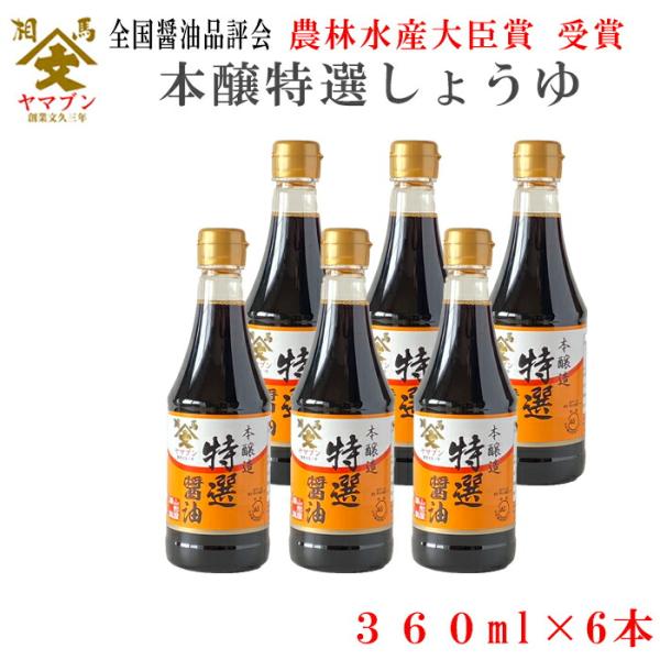 【送料無料】【農林水産大臣賞受賞】【福島県相馬市】【山形屋商店】【日本一に輝いたしょうゆ】ヤマブン 本醸造特選しょうゆ 360ml 6本セット