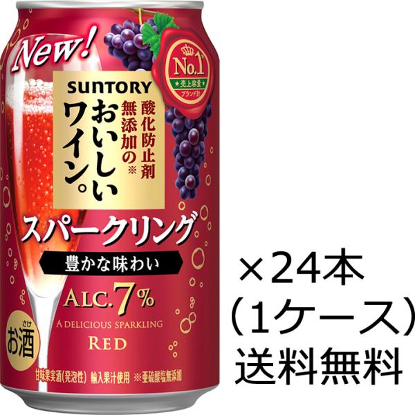 他サイト： 送料無料 サントリー 酸化防止無添加のおいしいスパークリングワイン 赤 350ml×24本 1ケースの商品画像