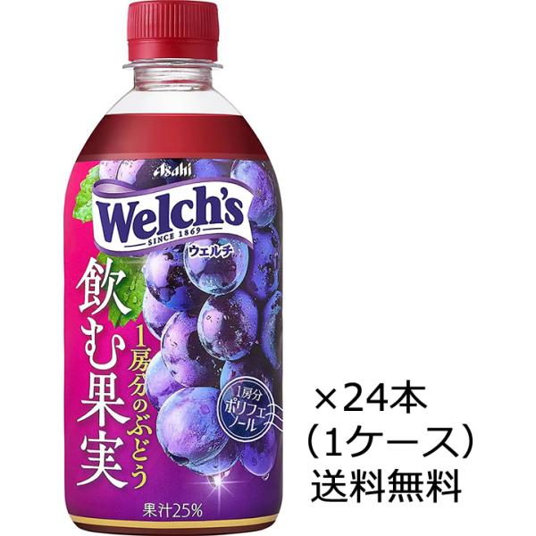 送料無料 送料無料】アサヒ飲料 Welch's ウェルチ 飲む果実 1房分のぶどう 470ml×24本 ペットボトル （1ケース） ※沖縄お届けのみ別途送料がかかります