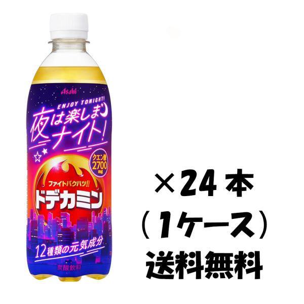 【送料無料】アサヒ飲料 ドデカミン 夜は楽しまナイト！ 500ml×24本（1ケース） ペットボトル ※沖縄お届けのみ別途送料がかかります