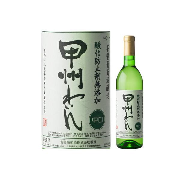 【12本まで１梱包で発送】 蒼龍 無添加 甲州わいん 中口 白 720ml