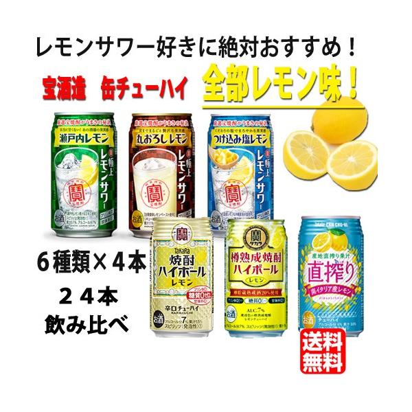晩酌 宅飲み レモンサワー レモンチューハイ 宝酒造 レモン 缶チューハイ350ml 6種 4本 飲み比べ24本セット Buyee Buyee 日本の通販商品 オークションの代理入札 代理購入