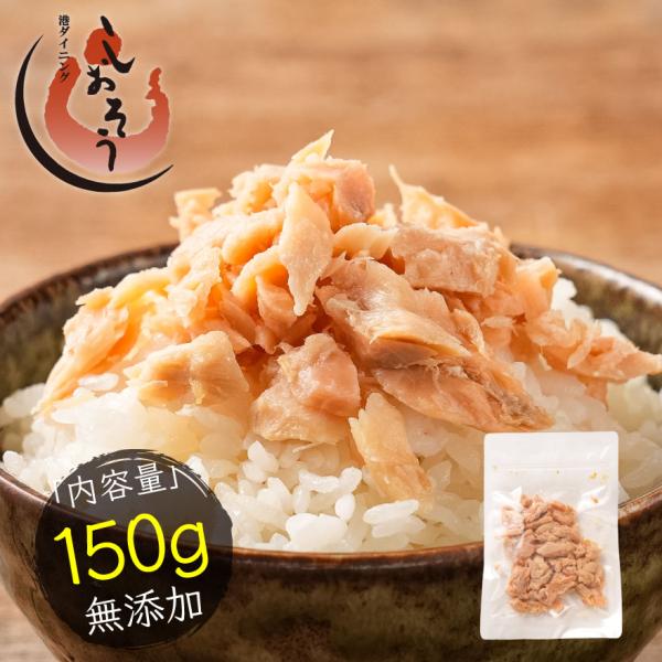 秋鮭 荒ほぐし【内容量】150g【原材料】天然秋鮭（北海道産）、食塩【原産国名】北海道産【お召し上がり方】そのままお召し上がり頂けます【配送方法】メール便（ポスト投函）他の商品と同梱不可【送料】無料【ご注文の前にお読みください】・メール便で...