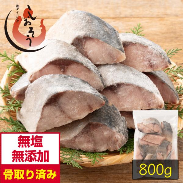 プレミアム　骨取り鰺切り身80g×10切【内容量】80g×10切【原材料】アジ（チリ産）【お召し上がり方】加熱してお召し上がり下さい。【賞味期限】ご到着から30日（要冷凍-18℃以下）【配送方法】冷凍便