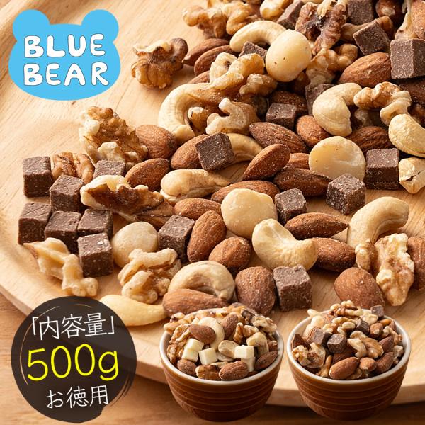チョコナッツ 500g 種類が選べる 素焼き 無塩 5種類 ミックスナッツ チョコ アーモンド カシューナッツ クルミ マカダミア