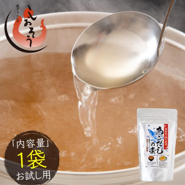 だしの素 1袋 顆粒ダシ 本格出汁 あごだし しじみだし かきだし 伊勢海老だし ほたてだし :dasi-okb-1:港ダイニングしおそう 通販 国産あご あごだし うどんだし おみそ汁 チャーハン 万能だし 顆粒だし あご100%