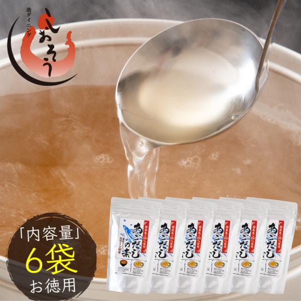 だしの素 6袋 顆粒ダシ 本格出汁 あごだし 爆買 : 港ダイニングしお