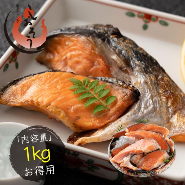 訳あり 銀鮭 アラ身【内容量】1kg【原材料】養殖銀鮭（チリ産）、食塩／酸化防止剤（ビタミンＣ，チャ抽出物）、ｐＨ調整剤【お召し上がり方】加熱してお召し上がりください。【賞味期限】約30日（要冷凍-18℃以下）【配送方法】冷凍便