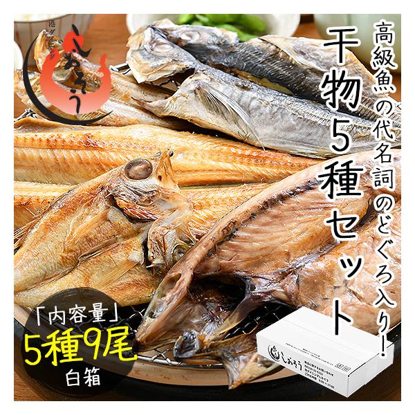 干物 詰め合わせ 干物セット のどぐろ 縞ホッケ アジ サバ ハタハタ 一夜干し干物の食べ比べを楽しんで頂けるよう、当店人気の干物5種入りの盛り合わせです。ご自宅用はもちろんのこと、高級魚の代名詞「のどぐろ」や、食べ応えのある「縞ホッケ」定...