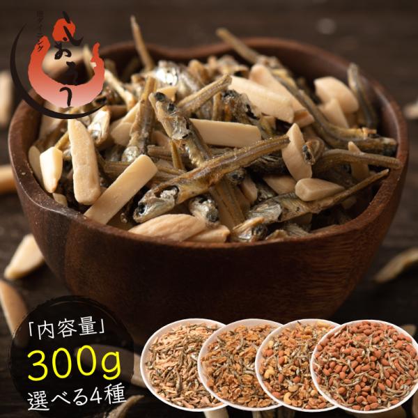 選べる小魚アーモンド【内容量】300g【原材料】アーモンド（アメリカ産）、カシューナッツ（インド産）、クルミ（アメリカ産）、片口いわし（瀬戸内海産）、砂糖、マルトース、白ごま、香辛料【お召し上がり方】そのままお召し上がり頂けます【配送方法】...