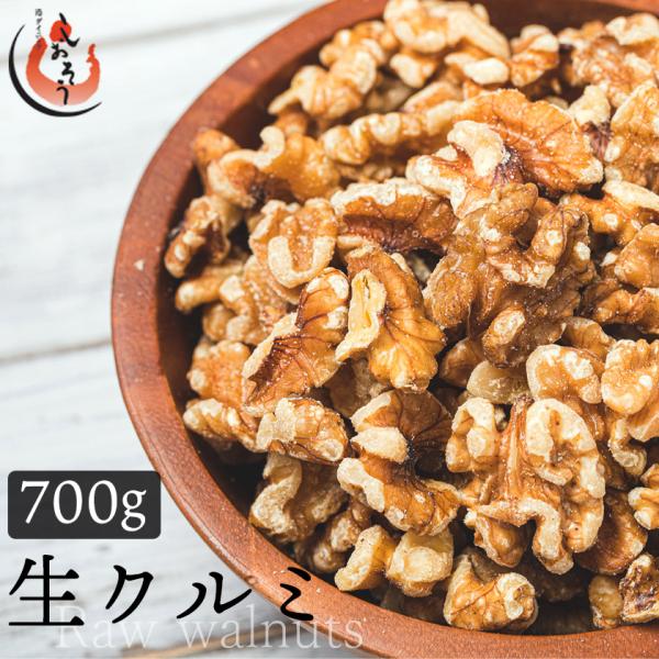 ナッツ くるみ 生クルミ【内容量】700g【原材料】クルミ（アメリカ産）【お召し上がり方】そのままお召し上がり頂けます【配送方法】メール便ポスト投函）【送料】無料【ご注文の前にお読みください】・ゆうパケットまたはネコポスで郵送となります。・...