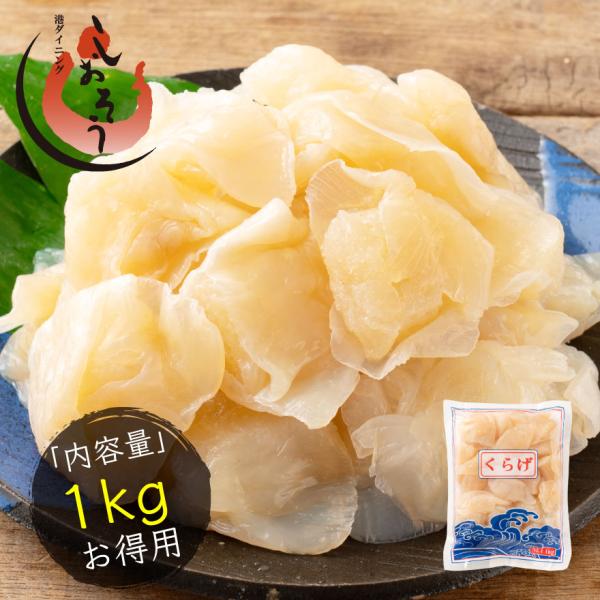 ミニクラゲ クラゲ 1kg 高級珍味 業務用 食用クラゲ くらげ みにくらげ 塩漬け 食用 中華料理 おかず 前菜 刺身 冷やし中華 和え物 炒め物 具材 ポスト投函