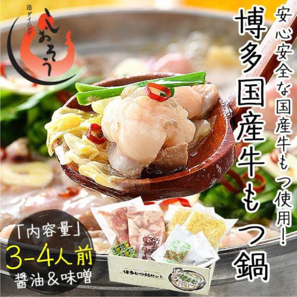 もつ鍋 取り寄せ もつ鍋セット 福岡 もつ鍋スープ 【内容量】国産牛小腸：200g×2袋、鍋スープ（醤油＆味噌）：各60g×1袋（各袋500mlの水で希釈）、ちゃんぽん麺：150g×2袋、輪切り唐辛子：1g×1袋、胡麻：1g×2袋、柚子胡椒...