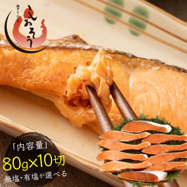 しおそう 無塩と有塩が選べる 銀鮭 切り身 800g 10切れ 加熱用