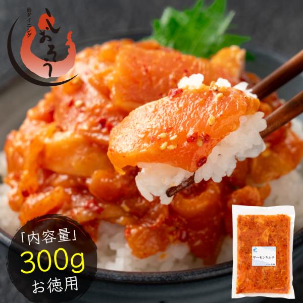 サーモンキムチ トラウトサーモン 北海道加工 たっぷり 300g 着色料、保存料不使用 ノルウェー産 サーモン 鮭トラウト 韓国 キムチ おつまみ お酒 送料無料 爆買