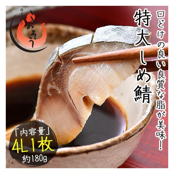 しめ鯖 国産さばを使用した4L特大サイズのしめさば シメサバ【内容量】特大4L・約180g前後×1枚（半身）【原材料】さば（国内産）、醸造酢、砂糖、食塩、調味料（アミノ酸等）【お召し上がり方】解凍してお召し上がりください【賞味期限】約30日...