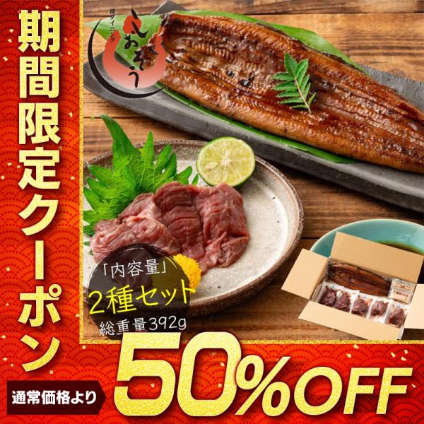 馬刺し50g×5パック、鰻142g×1尾の贅沢2種セットをお届けします！【内容量】うなぎ蒲焼142g前後×1尾、蒲焼用（添付タレ、添付山椒 各1袋）、馬刺し50g×5パック【原材料】うなぎ（鹿児島県産、宮崎県産）、しょうゆ、みりん、砂糖、澱...