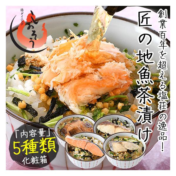 お茶漬け ギフト お茶漬けの素 5種セット 匠の地魚茶漬け ずわい蟹 サーモン 真鯛 鰆 煮穴子 プレゼント 贈り物 母の日 爆買