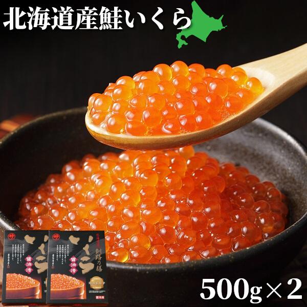 いくら醤油漬 500g x 2 合計 1kg 釧路 笹谷商店 送料無料 ギフト 北海道産 2022年産 北海道 海産物 お取り寄せ 海鮮 贈答 クール便