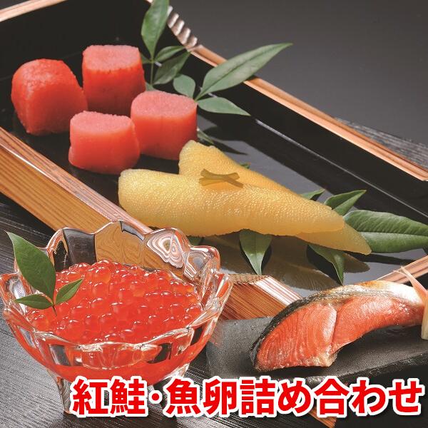 紅鮭・魚卵詰め合わせ 4種セット 送料無料 紅鮭 鮭 サケ たらこ いくら 数の子 ご飯のお供 お取り寄せグルメ 海鮮 敬老の日 ギフト 年末年始 クール便 Ka-S06