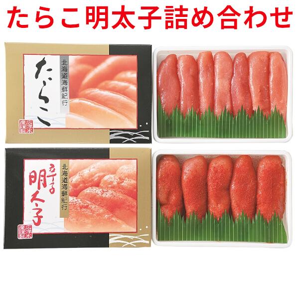 たらこ・明太子詰合せ 各250g 送料無料 めんたいこ セット 計500g 食べ比べ ギフト お取り寄せ 贈答 ご飯のおかず お供 クール便 Ka-R05
