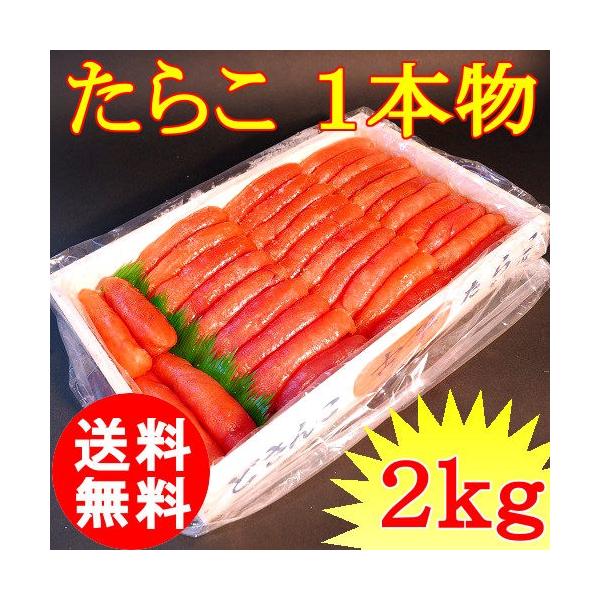 2種から選べます たらこ 2kg 1本物 アメリカ産 送料無料 お取り寄せ ギフト お中元 御歳暮 ギフト 海鮮 クール便