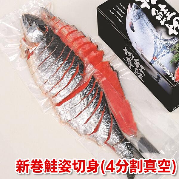 北海道産 新巻鮭姿切身 4分割 真空 2.4kg 前後 お中元 サケ しゃけ ごはんのお供 酒の肴 おつまみ 敬老の日 お取り寄せグルメ クール便 ka-S02