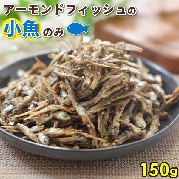 こちらの商品はメール便でお届けいたします。日付、時間指定、同梱はできませんのでご了承下さい。給食でも定番だったアーモンドフィッシュの小魚だけ！カルシウム不足の方、普段お魚を食べない方、成長期のお子様、美容が気になる方、食べて栄養補給♪食べだ...