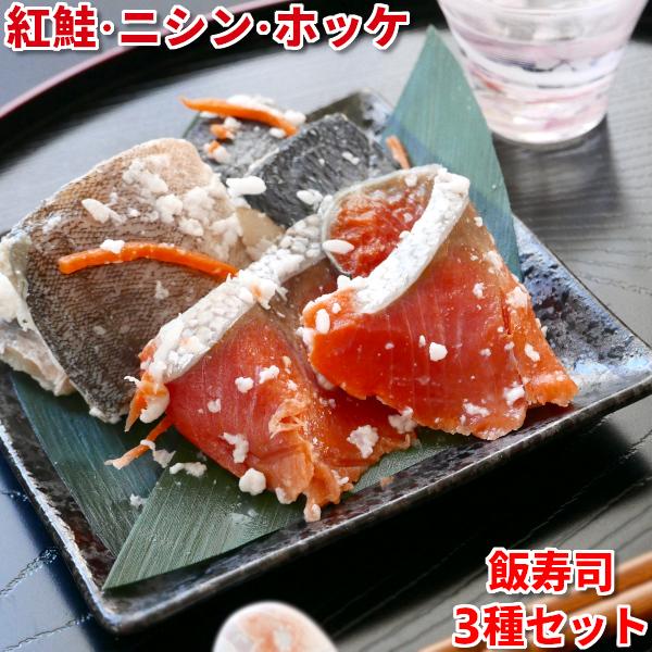 飯寿司 いずし 紅鮭 ニシン ホッケ 3種セット 各400g 詰め合わせ 食べ比べ お得 送料無料 年末年始 お正月 お歳暮 ギフト 発酵食品 腸活 海産物 クール便