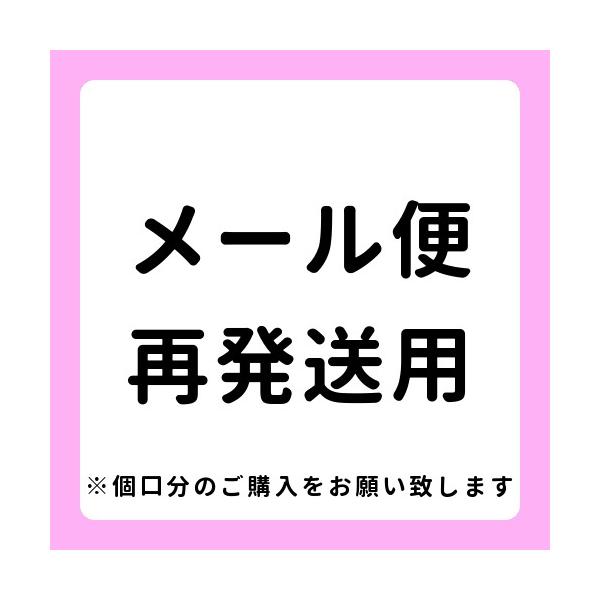 登録住所の誤りやポストに入らず不在が続き、保管期限が過ぎて店舗に返還された物用の再発送分手数料です。当店のメール便商品は全て追跡番号がついています。再発送にならないよう、登録住所の確認や配送状況の確認をお願いいたします。※店舗に返還された方...