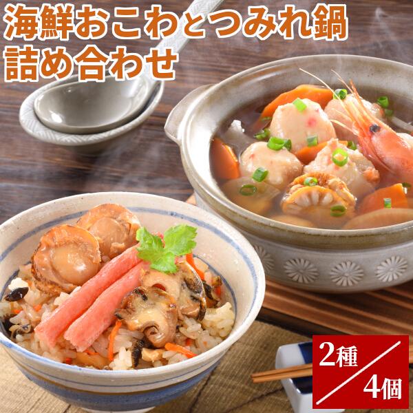 海鮮おこわとつみれ鍋詰合せ レンチンだけ！1〜2人前 送料無料 ギフト 甘えび 蝦 海老 タコ 帆立 ホタテ  海鮮 詰め合わせ セット 海産物  贈答 クール便 ma-14